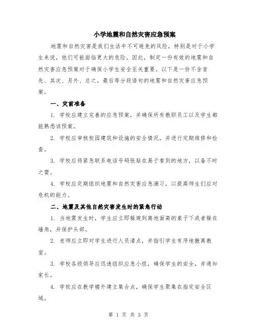 小学地震和自然灾害应急预案