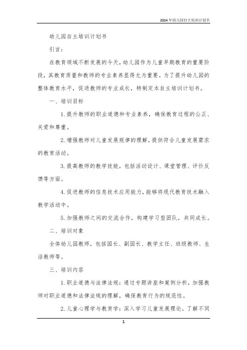 2024年幼儿园自主培训计划书