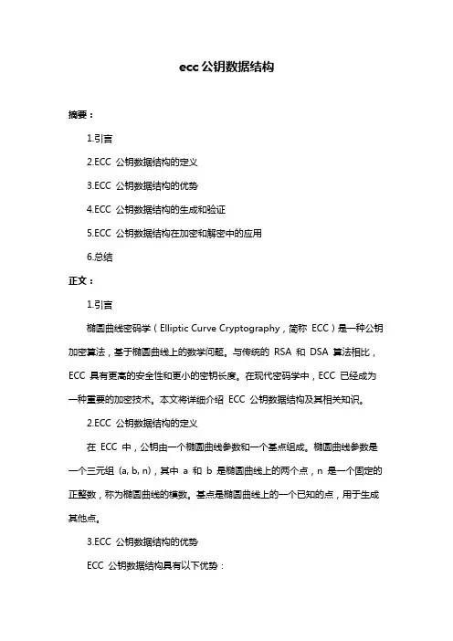 ecc公钥数据结构