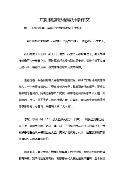 东阳横店影视城研学作文