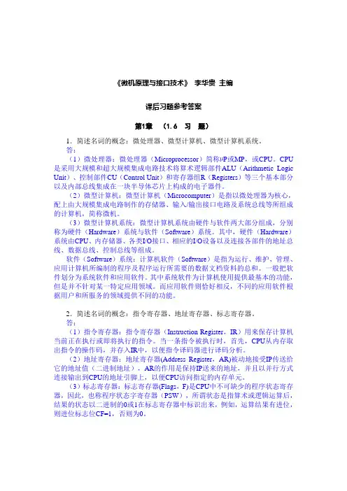 微机原理与接口技术课后习题参考答案