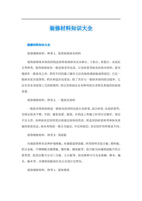 装修材料知识大全