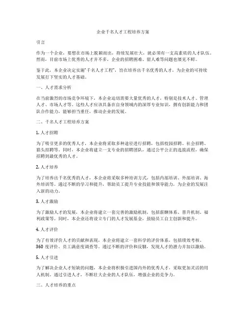 企业千名人才工程培养方案