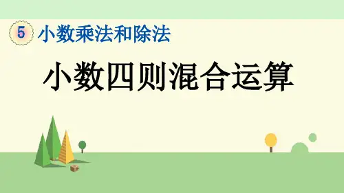 苏教版数学五年级上册      小数四则混合运算