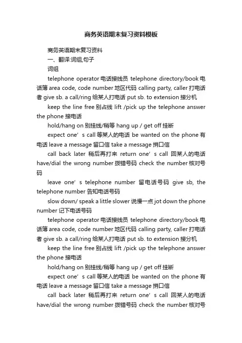 商务英语期末复习资料模板