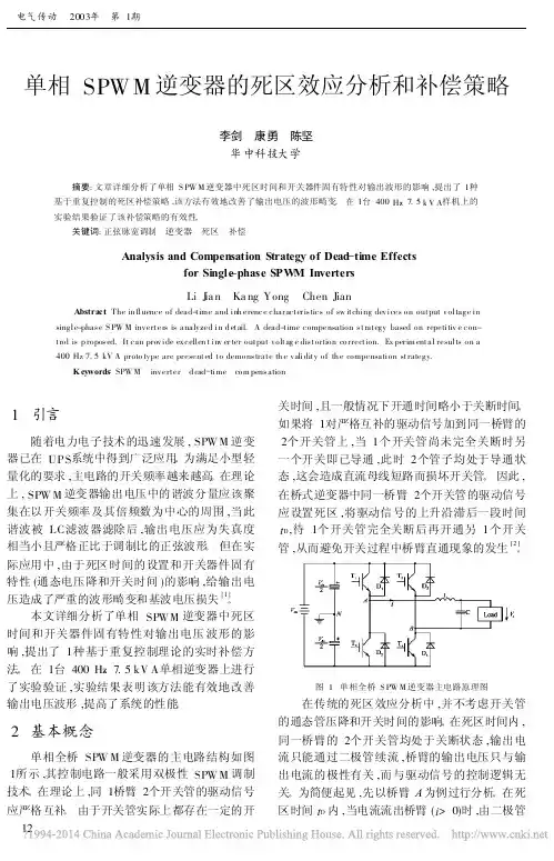 单相SPWM逆变器的死区效应分析和补偿策略_李剑