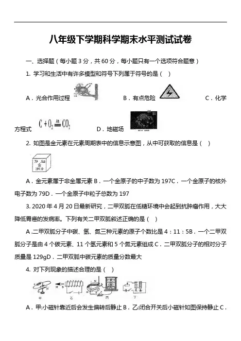 八年级下学期科学期末水平测试试卷