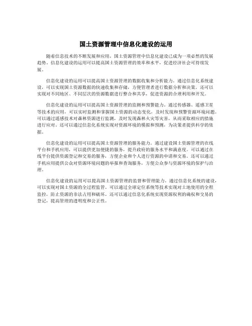 国土资源管理中信息化建设的运用
