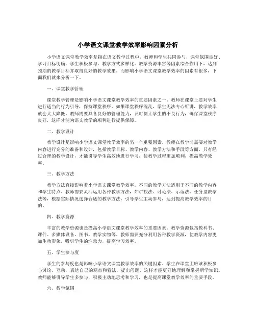 小学语文课堂教学效率影响因素分析