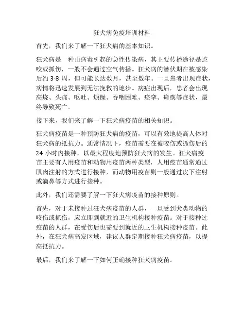 狂犬病免疫培训材料