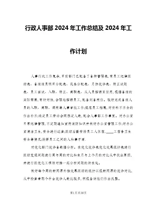 行政人事部2024年工作总结及2024年工作计划(三篇)