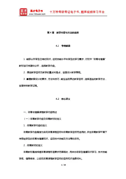 全国统考教师资格考试《体育与健康学科知识与教学能力》(初级中学)核心讲义(教学内容与方法的选择