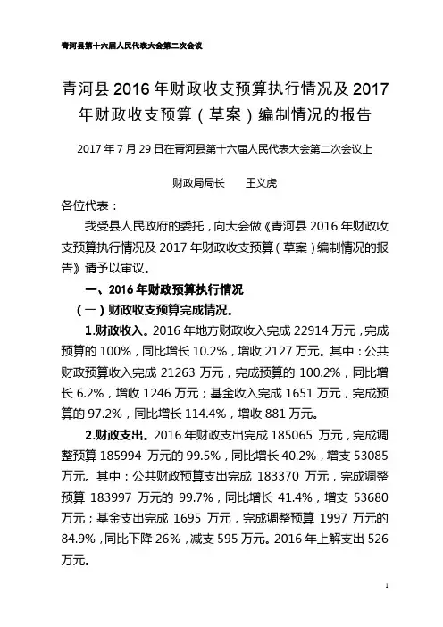 2017年财政收支预算(草案)编制情况的报告