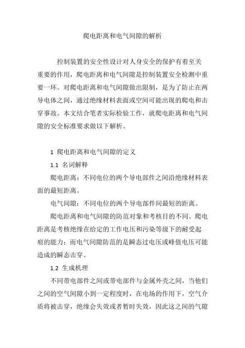爬电距离和电气间隙的解析