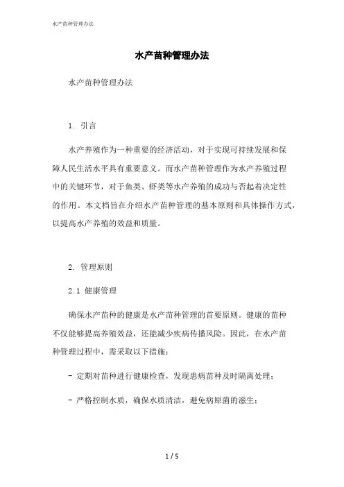2023修正版水产苗种管理办法