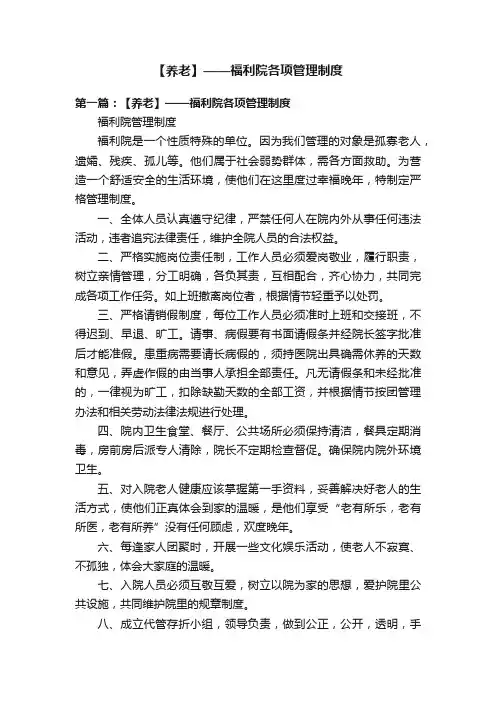 【养老】——福利院各项管理制度