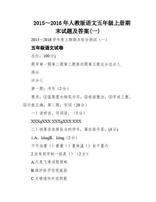 2015～2016年人教版语文五年级上册期末试题及答案(一)