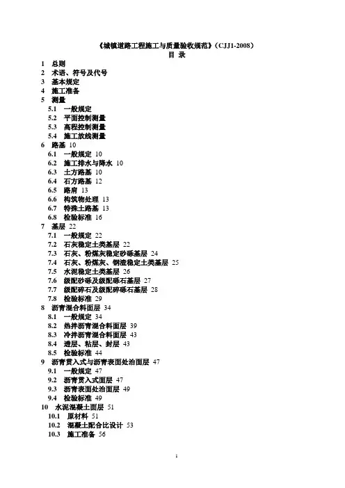 CJJ1-2008 城镇道路工程施工与质量验收规范