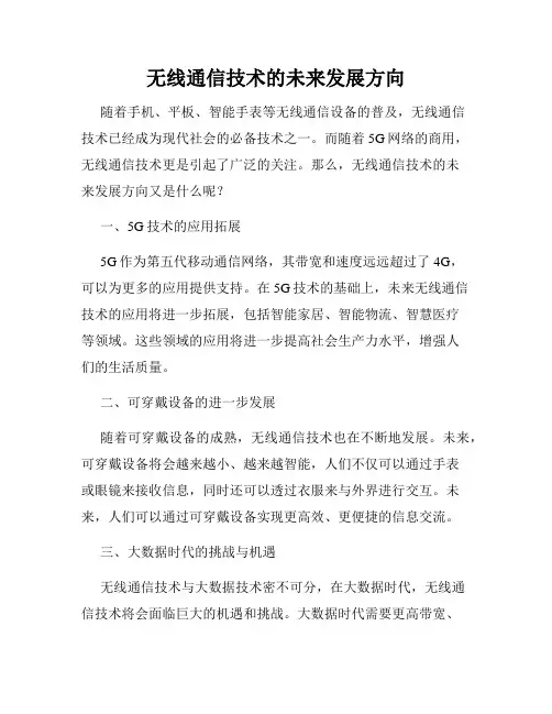 无线通信技术的未来发展方向