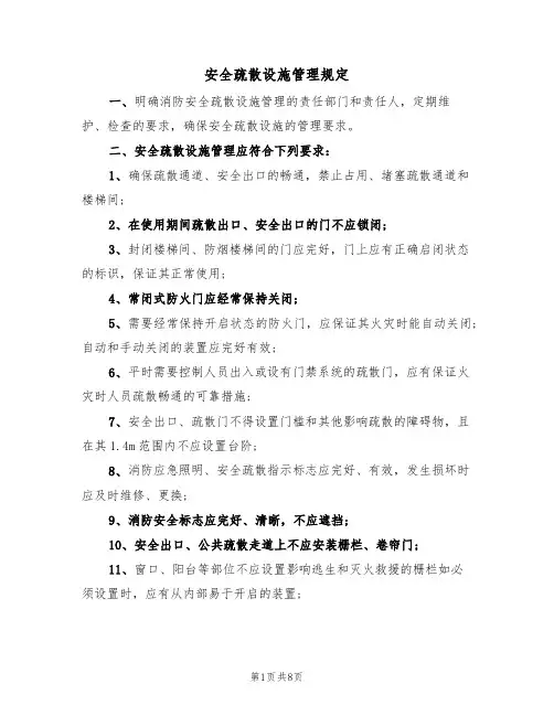 安全疏散设施管理规定(五篇)