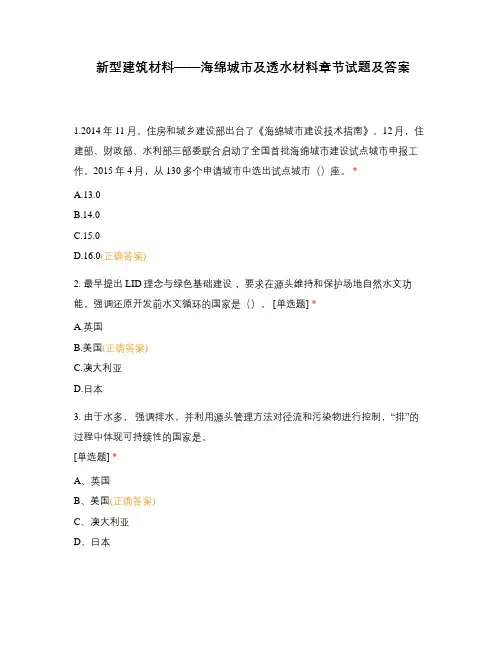 新型建筑材料——海绵城市及透水材料章节试题及答案