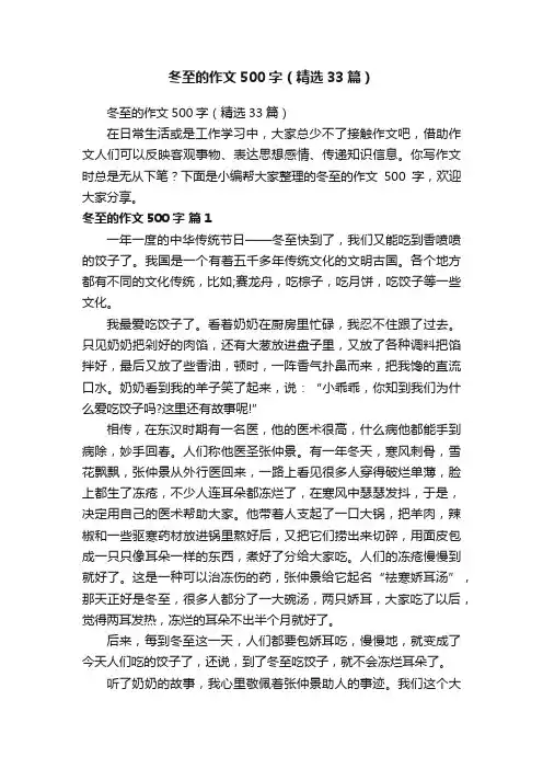 冬至的作文500字（精选33篇）