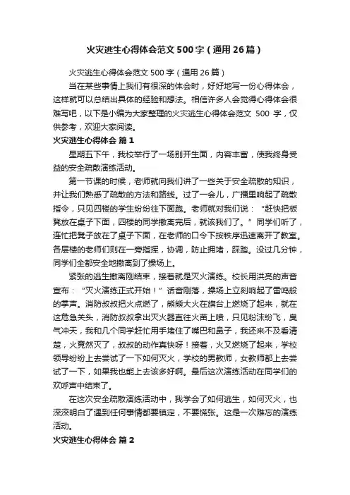 火灾逃生心得体会范文500字（通用26篇）
