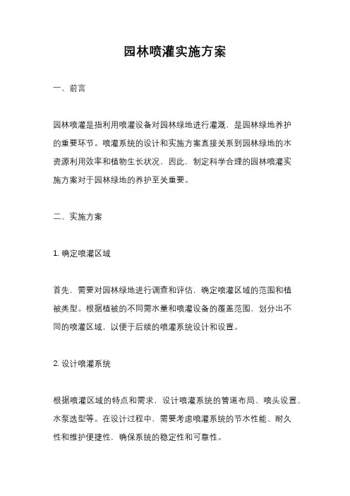 园林喷灌实施方案