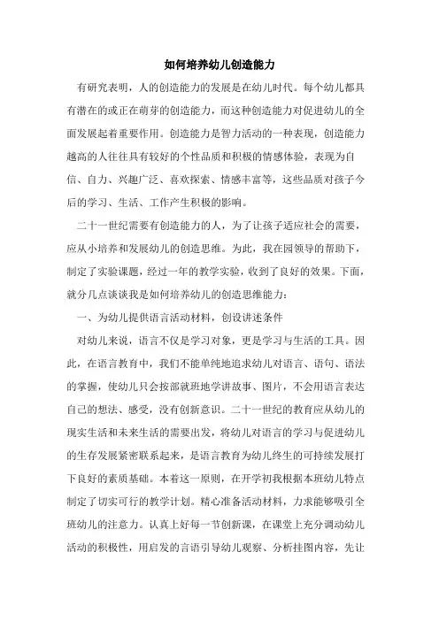 如何培养幼儿创造能力[论文]