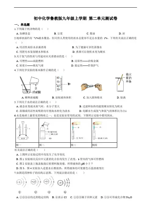 鲁教版九上 第二单元测试卷（解析版）