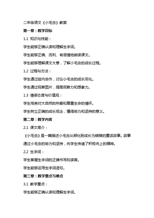 二年级语文《小毛虫》教案