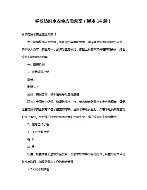 学校防溺水安全应急预案(通用14篇)