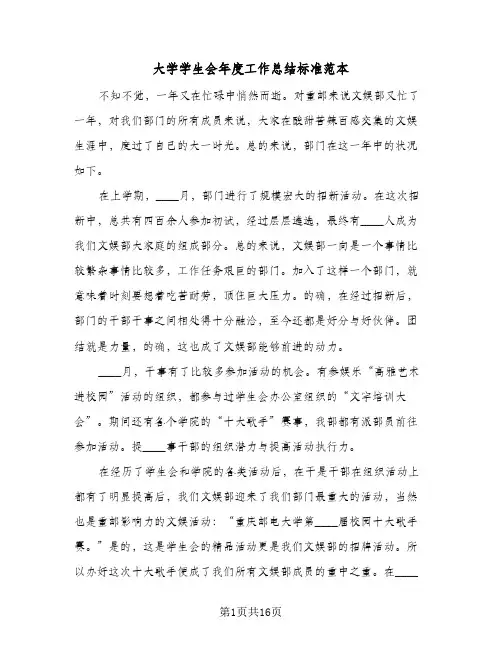 2024年大学学生会年度工作总结标准范本（5篇）