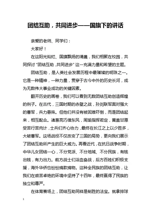 团结互助,共同进步——国旗下的讲话