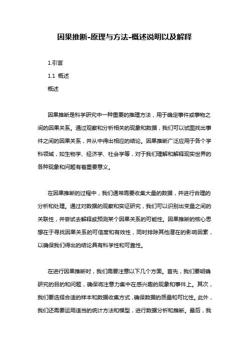 因果推断-原理与方法-概述说明以及解释