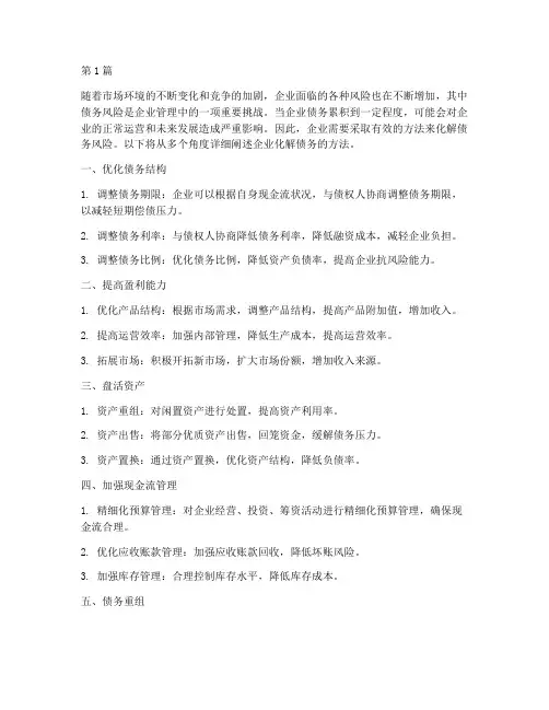 企业化解债务方法有什么(3篇)