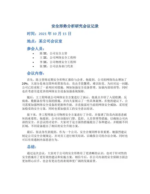 安全形势分析研究会议记录