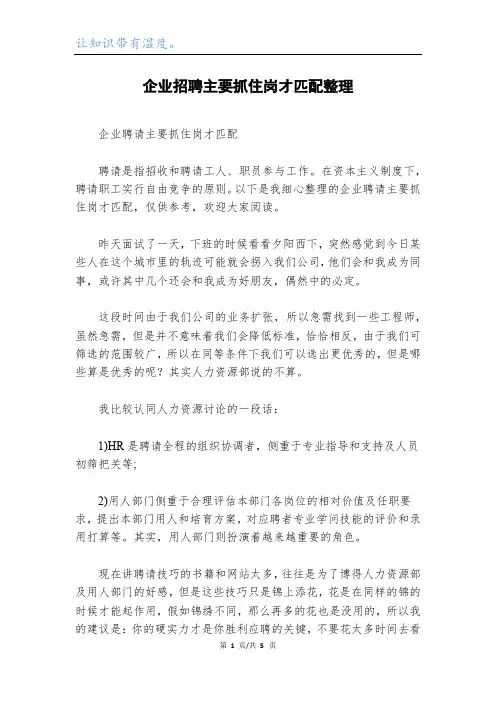 企业招聘主要抓住岗才匹配整理