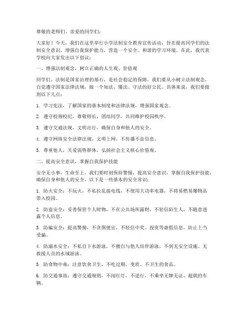 小学法制安全教育宣传