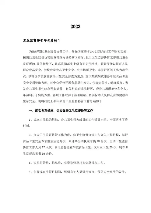 2023卫生监督协管培训总结 (2)