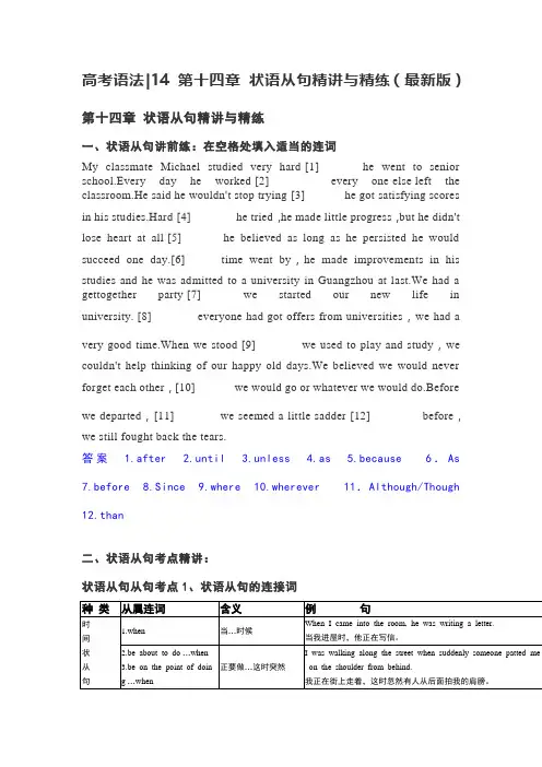 高考语法第十四章 状语从句精讲与精练(最新版)