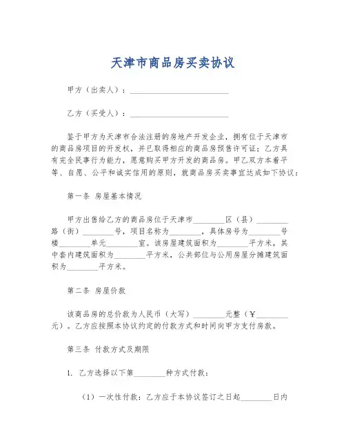 天津市商品房买卖协议