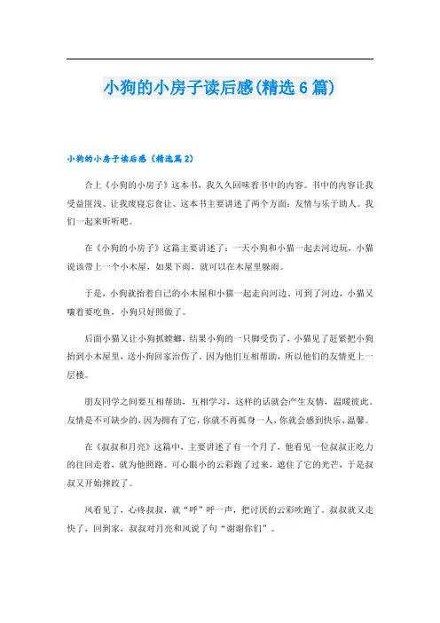小狗的小房子读后感(精选6篇)
