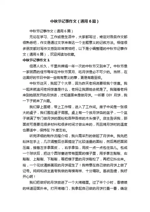 中秋节记事作文（通用6篇）