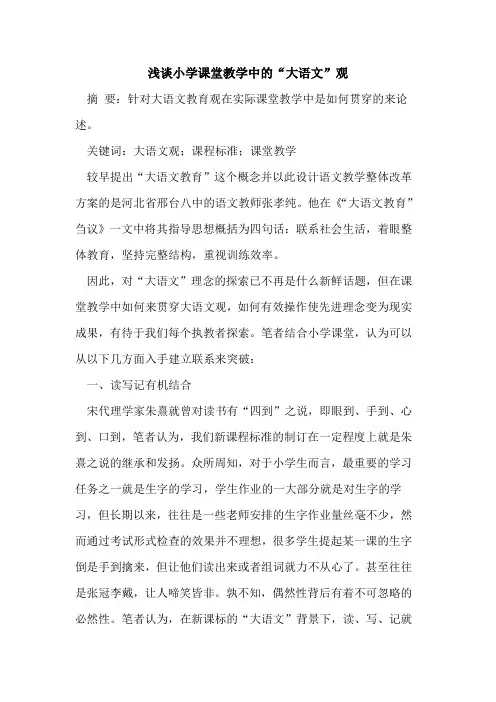 小学课堂教学中的“大语文”观