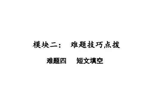 中考广东专用英语专题复习难题4短文填空课件