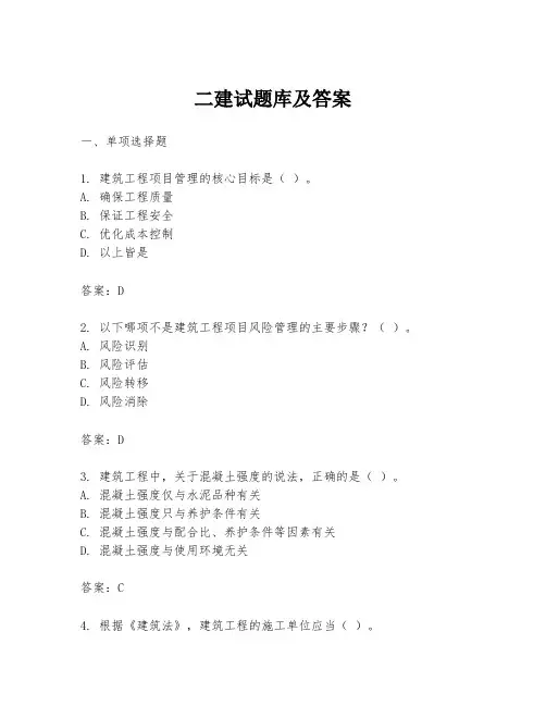 二建试题库及答案