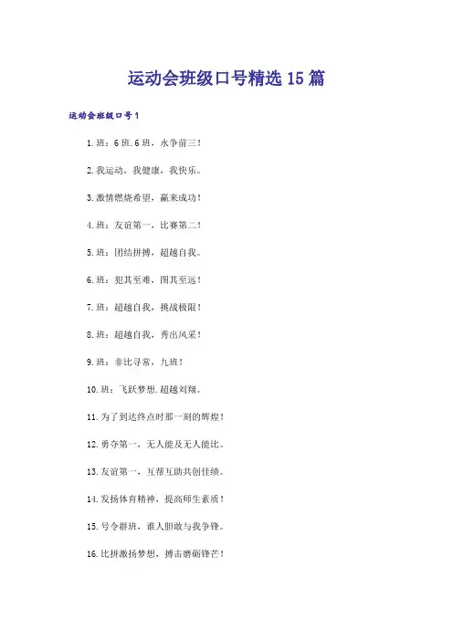 运动会班级口号精选15篇_1