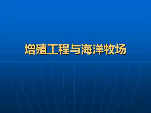 增殖工程与海洋牧场01-精品文档资料整理