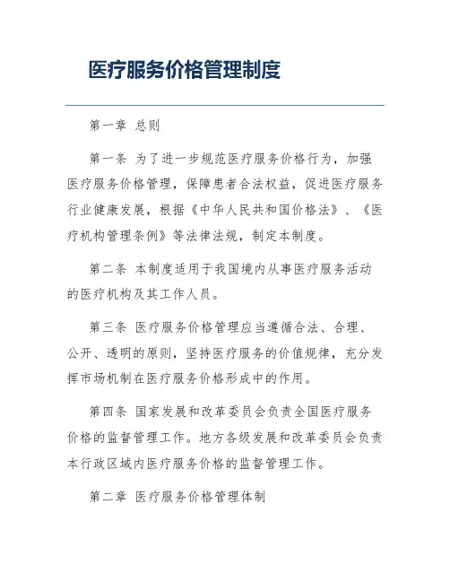 医疗服务价格管理制度